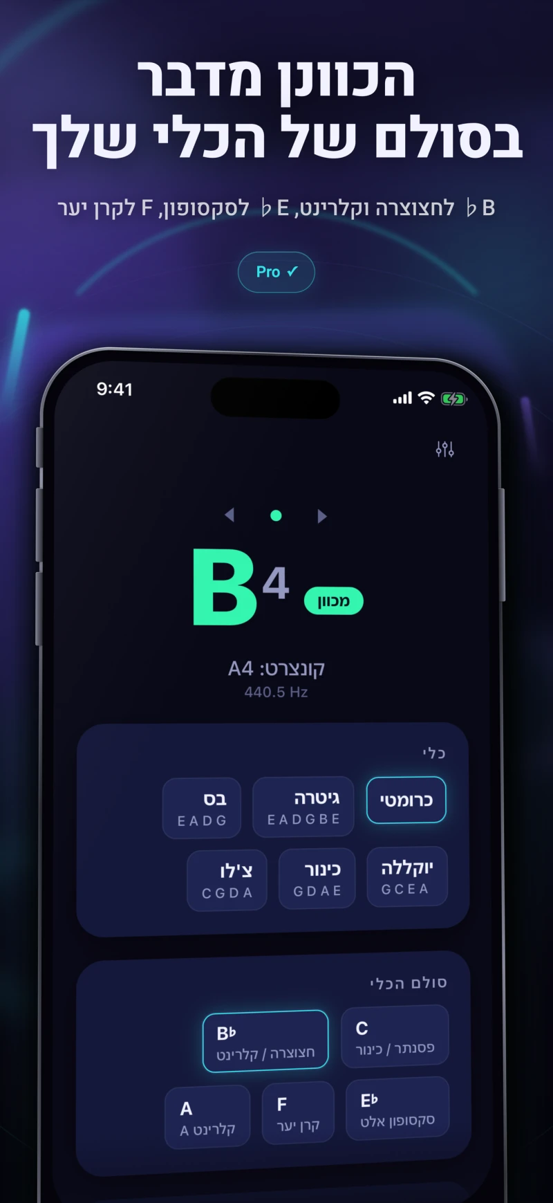 בחירת כלי וסולם הכלי לכלי נשיפה: B♭, E♭, F ו-A